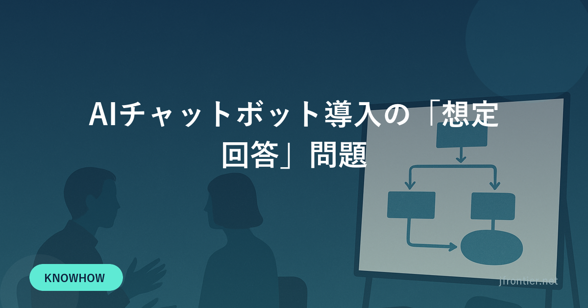 AIチャットボット導入の「想定回答」問題 — 学習データを誰が用意するかで決まる