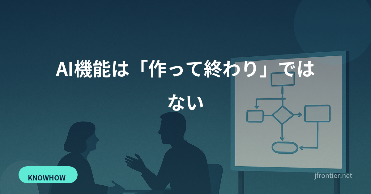 AI機能は「作って終わり」ではない — 公開後に効いてくる運用コストの正体