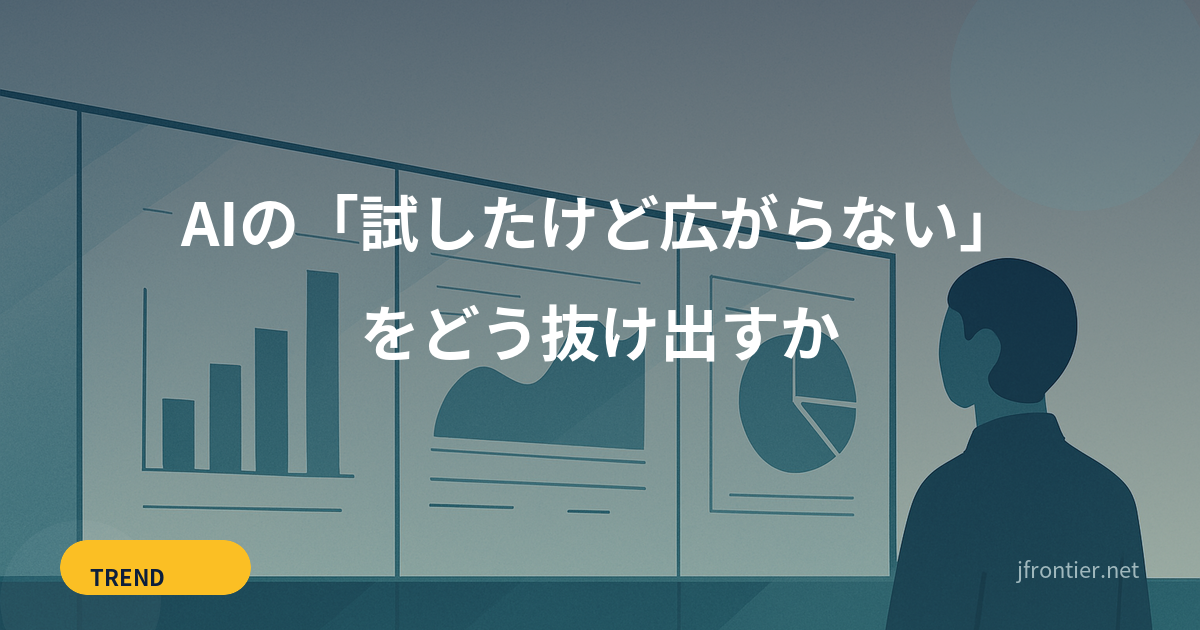AIの「試したけど広がらない」をどう抜け出すか — 発注側目線で見る、管理・統制と段階的な広げ方