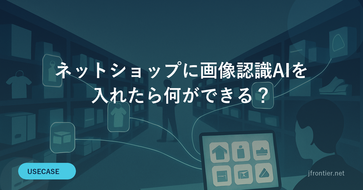 ネットショップに画像認識AIを入れたら何ができる？