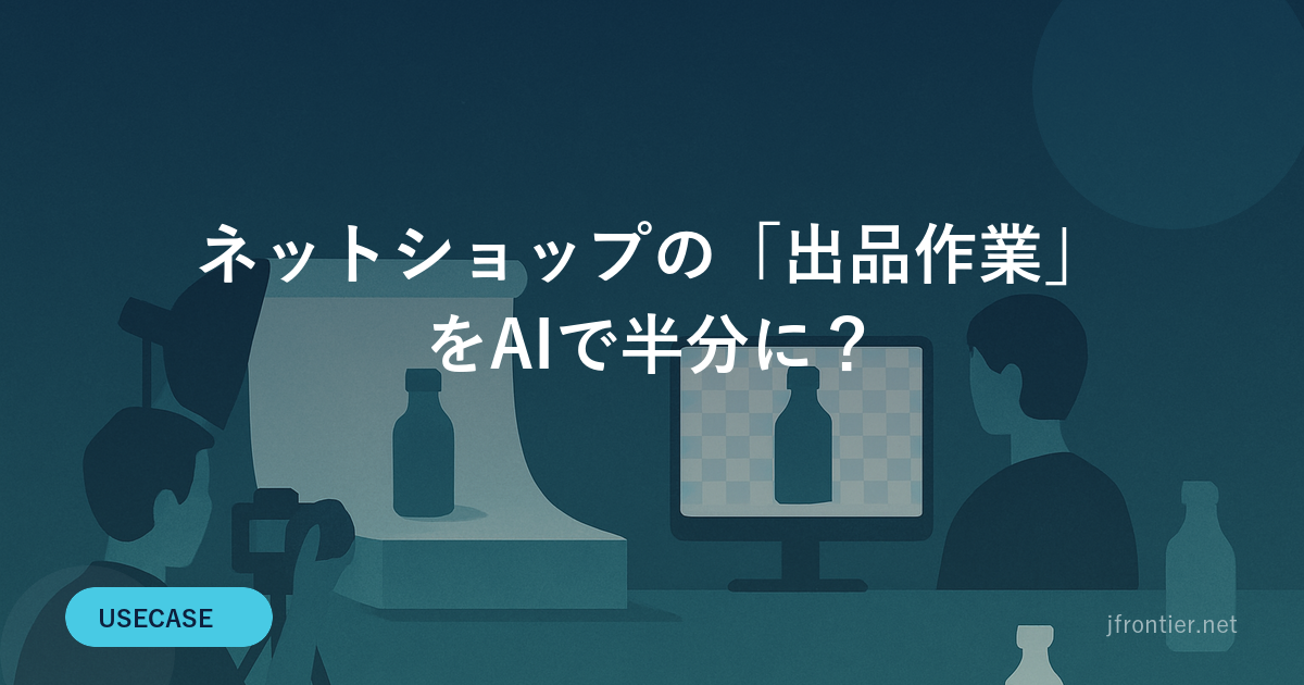 ネットショップの「出品作業」をAIで半分に？