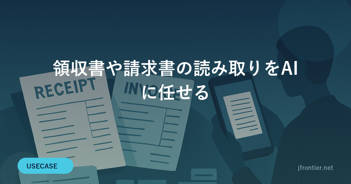 領収書や請求書の読み取りをAIに任せる