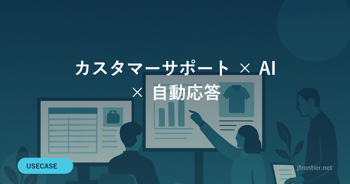 カスタマーサポート × AI × 自動応答 — 問い合わせ対応を半分にする5つのアプローチ