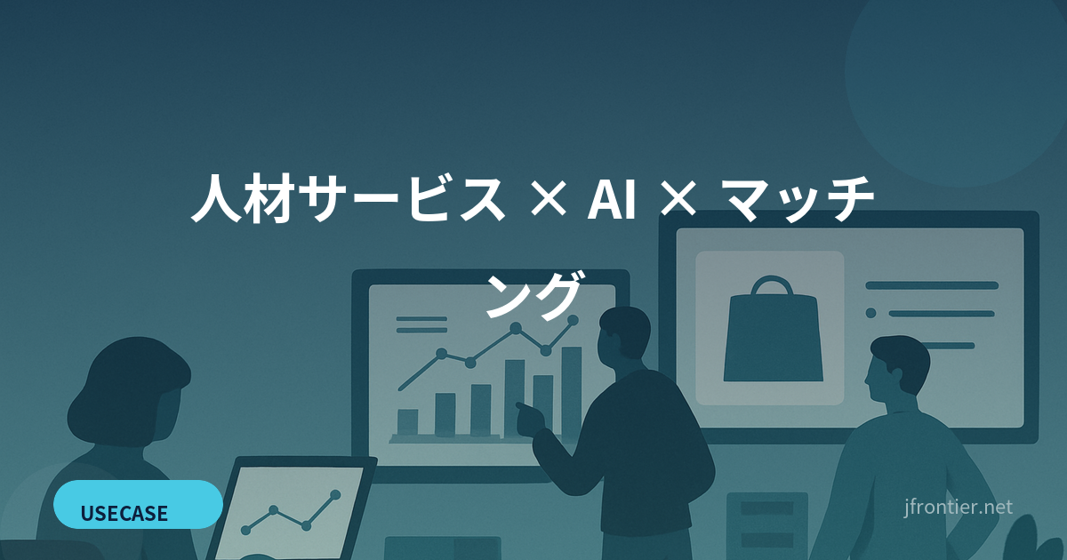 人材サービス × AI × マッチング — 求人と人をつなぐ5つのAI機能